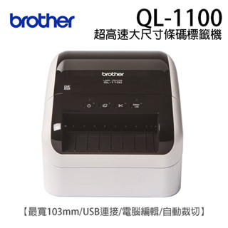 brother QL-1100 超高速大尺寸條碼標籤機【最寬103mm/USB連線/電腦編輯/自動裁切】