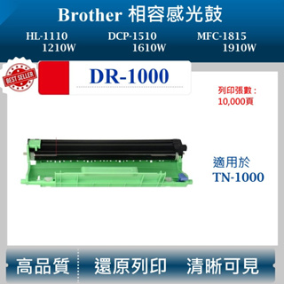 【酷碼數位】兄弟 DR-1000 相容感光鼓 適用 HL-1110 DCP-1610W 1510 MFC-1815 股架