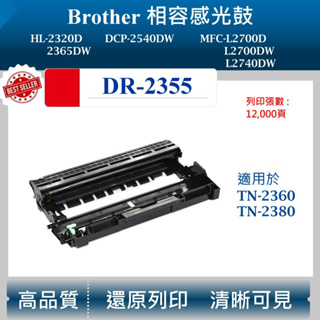 【酷碼數位】兄弟 DR-2355 副廠感光鼓 適用 HL-L2365DW 2540DW L2700 鼓架