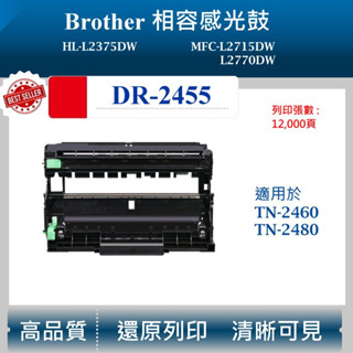【酷碼數位】兄弟 DR-2455 感光鼓 dr2455 L2375DW MFC-L2715DW L2770DW 鼓架