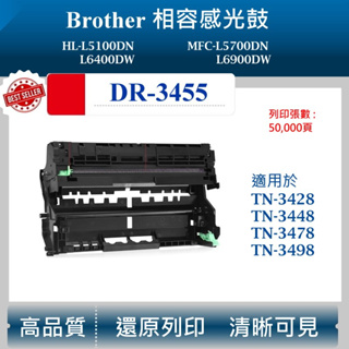 【酷碼數位】兄弟 DR-3455 副廠感光鼓 HL-L5100DN 6400 MFC-L5700DN L6900 鼓架
