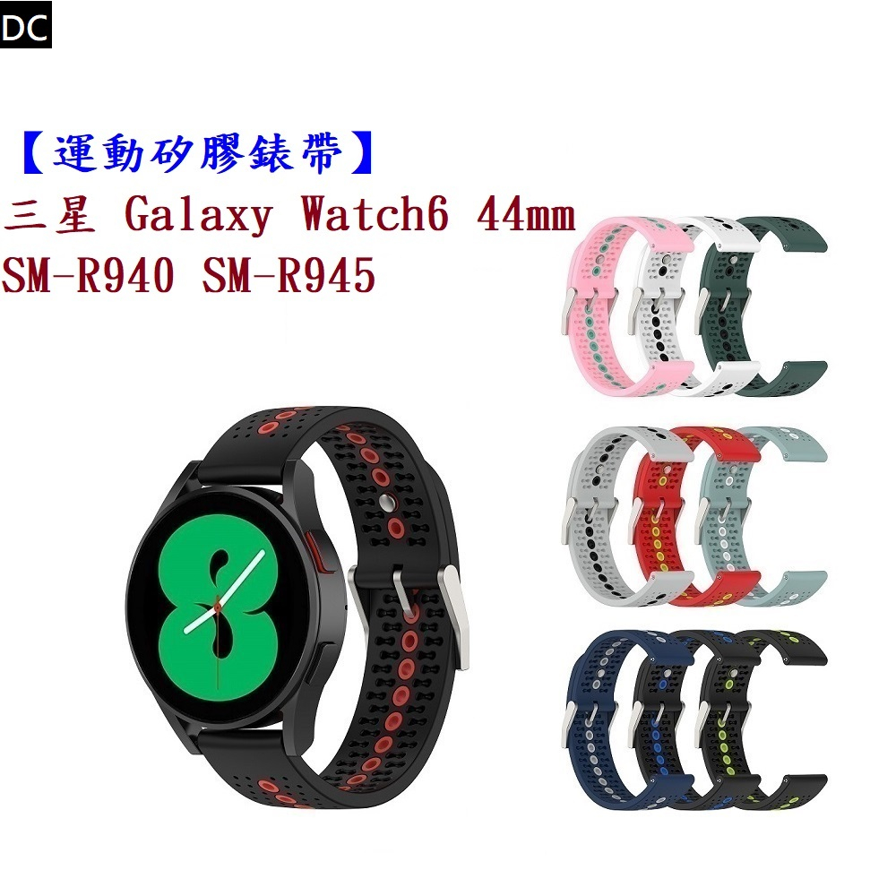 DC【運動矽膠錶帶】三星 Watch 6 44mm SM-R940 SM-R945 錶帶寬度20mm 雙色錶扣式腕帶