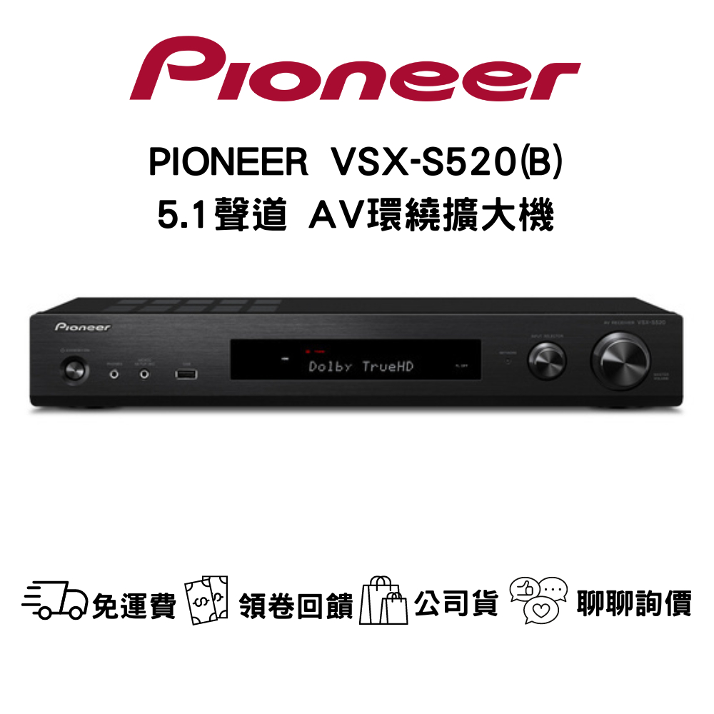 PIONEER VSX-S520 5.1環繞劇院擴大機 聊聊最低價  (5.1聲道環繞擴大機原廠公司貨)