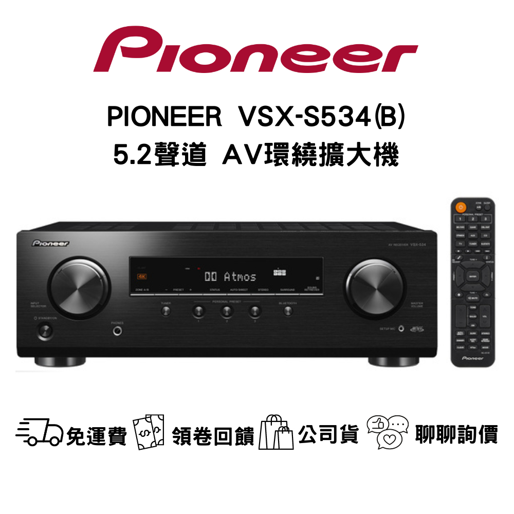 PIONEER VSX-S534 5.2環繞劇院擴大機 聊聊最低價  (5.1聲道環繞擴大機原廠公司貨貨)
