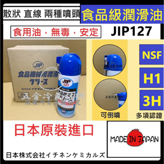 含稅🔥 日本原裝 JIP127 機器 食品 潤滑油 食品級 潤滑劑 潤滑 NSF1 3H等級 食用油 百利世 噴劑