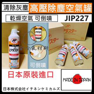含稅🌈 日本原裝 JIP227 高壓 除塵 電子 機板 乾燥 零件 灰塵 電腦 空氣 除塵器 隙縫 吹塵氣 空壓機