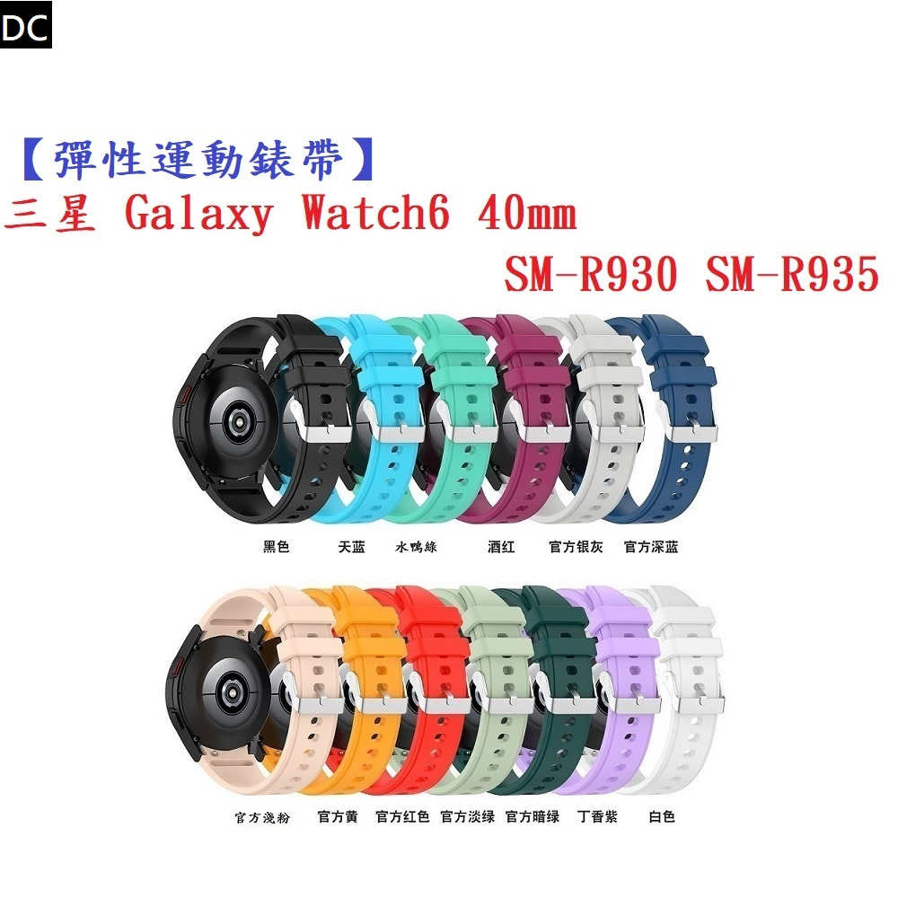 DC【彈性運動錶帶】三星 Galaxy Watch 6 40mm SM-R930 SM-R935 錶帶寬度20mm腕帶