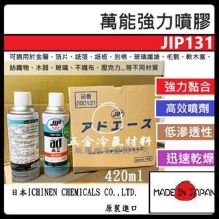 含稅🌈 日本原裝JIP131 萬能強力噴膠 快乾型 快速 黏著劑 噴劑 接著劑 黏著劑 黏合劑 黏膠