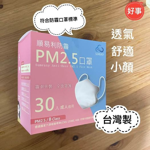 順易利  PM2.5防霾口罩 (30入) 立體口罩 小臉口罩 台灣製 電子發票