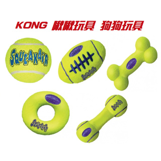 美國 Kong 啾啾系列 狗玩具 彈力啾啾球 橄欖球 骨頭 甜甜圈 啞鈴 網球 耐咬 狗狗玩具