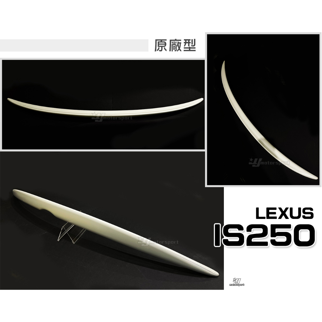 小傑車燈精品-全新 LEXUS IS250 原廠型 平貼鴨尾 尾翼 後擾流 ABS 素材