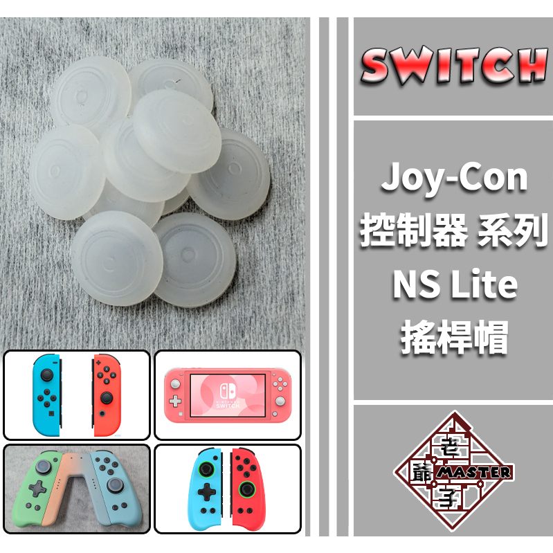 現貨 Switch JoyCon 手把 類比 JC 搖桿帽 搖桿套 蘑菇套 通用 Lite OLED / 老爺子
