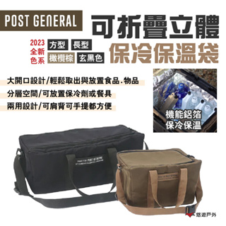 【POST GENERAL】可折疊立體保冷保溫袋 方型/長型 2023新款 大開口 可肩背手提 裝備袋 露營 悠遊戶外