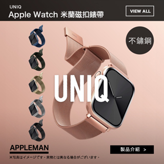 UNIQ Dante Apple Watch 不鏽鋼米蘭磁扣錶帶 蘋果錶帶 米蘭錶帶 磁吸錶帶