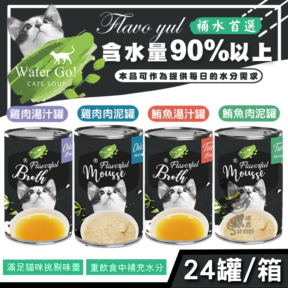 【喵吉】 Water Go 鮪魚肉汁肉泥湯罐/雞肉肉汁肉泥湯罐24罐/箱 貓咪湯罐 貓咪肉泥 貓咪罐頭 貓咪肉泥湯罐