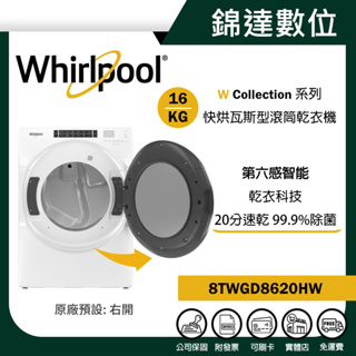 ＊錦達＊【10%蝦幣 Whirlpool 惠而浦 16公斤 快烘瓦斯型滾筒乾衣機 8TWGD8620HW】馬達10年保固