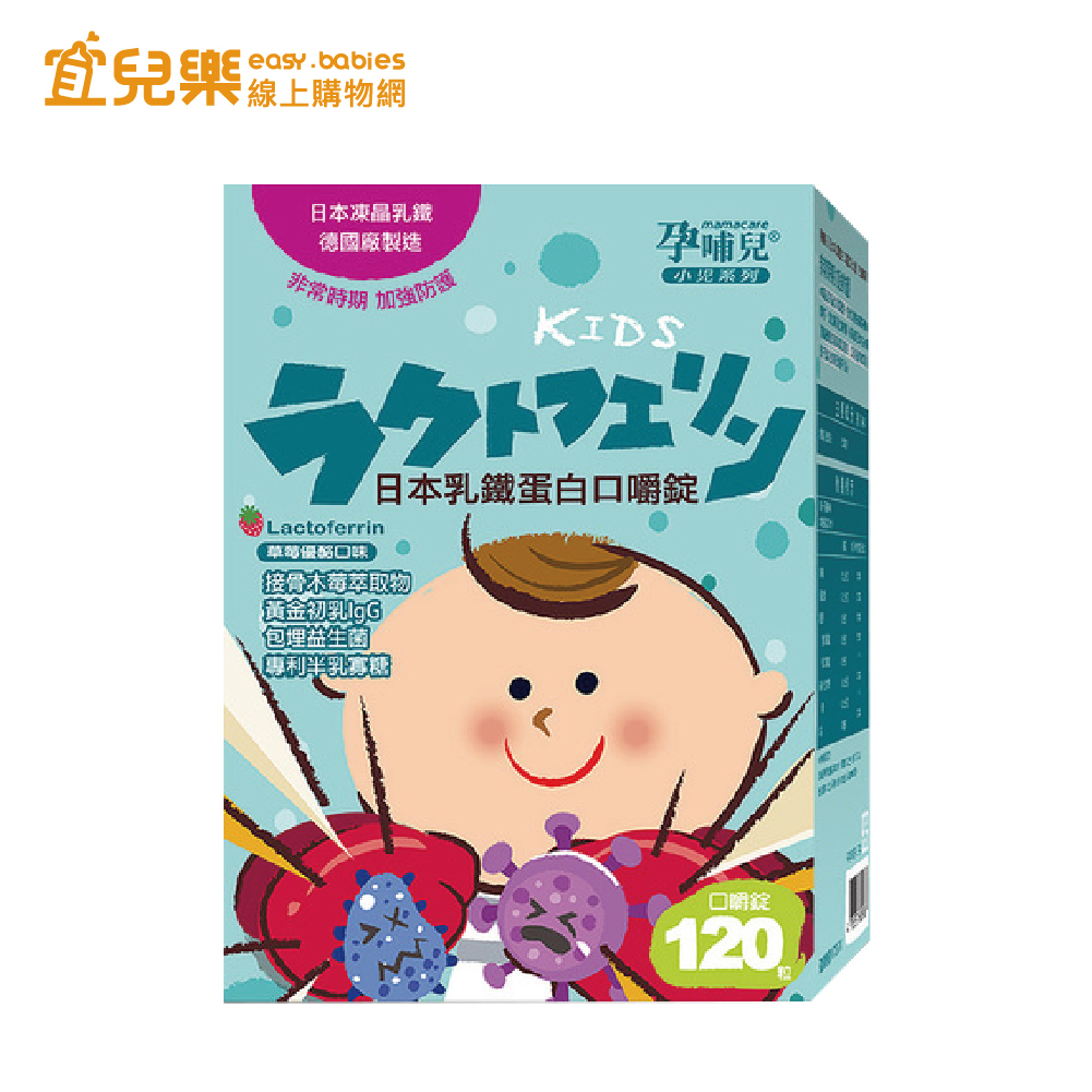 孕哺兒 小兒專用 日本乳鐵蛋白 口嚼錠 120錠/盒【宜兒樂】