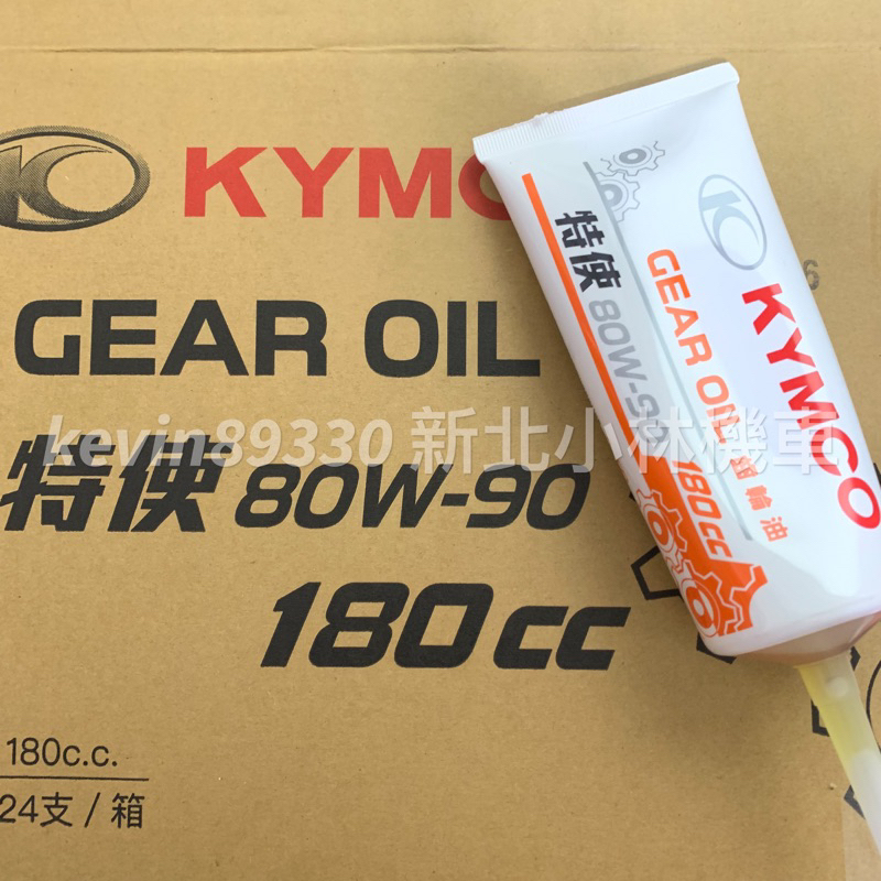 現貨開發票 KYMCO 光陽原廠 特使 齒輪油 180cc GP125 新北土城可自取