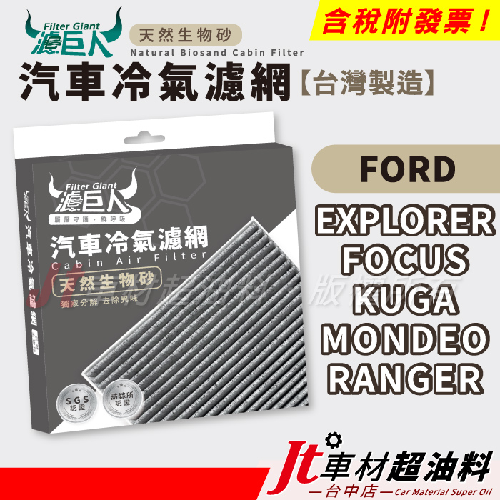 Jt車材 濾巨人生物砂冷氣濾網 福特 FORD EXPLORER FOCUS KUGA MONDEO RANGER