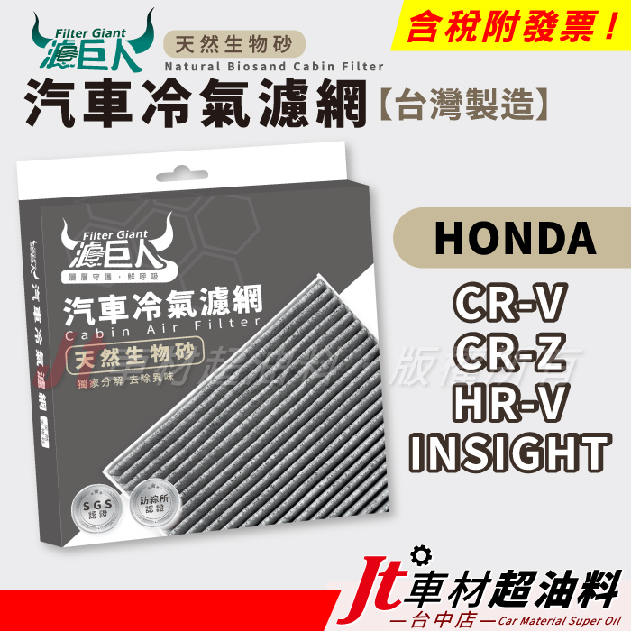 Jt車材 濾巨人生物砂冷氣濾網 本田 HONDA CR-V CRV CR-Z CRZ HR-V HRV INSIGHT