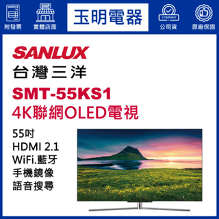 台灣三洋電視55吋、4K聯網OLED電視 SMT-55KS1