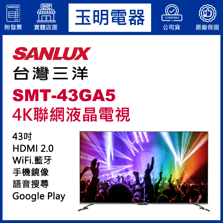 台灣三洋電視43吋、4K聯網液晶電視 SMT-43GA5