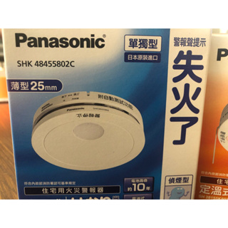 現貨優惠 Panasonic 日本製 國際牌 火災警報器 光電式 住警器 偵煙器 偵煙型 偵熱型 煙霧 偵測器 火災