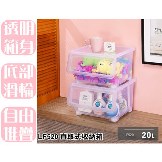 【特品屋】臺灣製 20L LF520 直取式收納箱 掀蓋式 整理箱 置物箱 分類箱 衣物箱 收納櫃 整理櫃 換季衣物