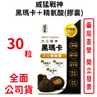 威猛戰神黑瑪卡＋精氨酸(膠囊) 30粒/盒 全素可食 祕魯瑪卡 左旋精氨酸 紅景天 台灣公司貨