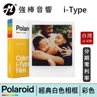 寶麗來 Polaroid i-Type 彩色白框相紙 拍立得底片 相紙 台灣總代理公司貨 | 強棒電子