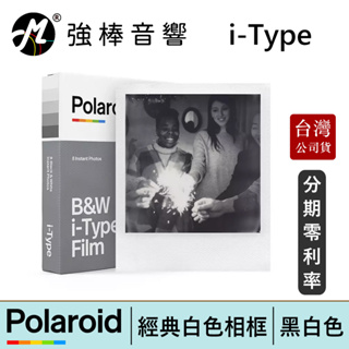 寶麗來 Polaroid i-Type 黑白色白框相紙 拍立得底片 相紙 B&W 台灣總代理公司貨 | 強棒電子