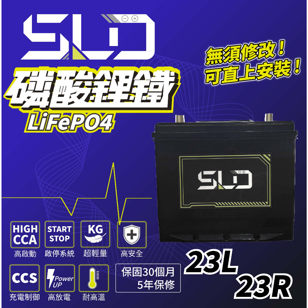 SLD 磷酸鋰鐵電池 D23L/R 75AH 90AH汽車電瓶 怠速熄火 RAV4 奧德賽 森林人 保固30個月