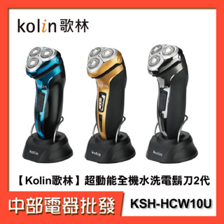 【中部電器】Kolin歌林 超動能全機水洗電鬍刀2代 KSH-HCW10U 可接行動電源