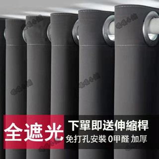 全遮光窗簾送伸縮桿 素色窗簾免費改高 隔間簾 落地窗簾 打孔穿桿窗簾 隔熱窗簾 飄窗窗簾 訂製掛鈎窗簾 多款顏色遮光簾