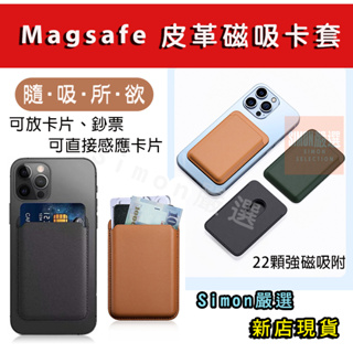 【Simon】磁吸卡包 皮革磁吸卡包 卡套 可感應 磁力吸附 Magsafe 收納卡片 信用卡 悠遊卡 iPhone