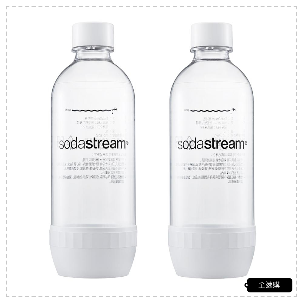 【全速購】Sodastream 專屬水瓶/寶特瓶1L (2入) 氣泡水機 通用款