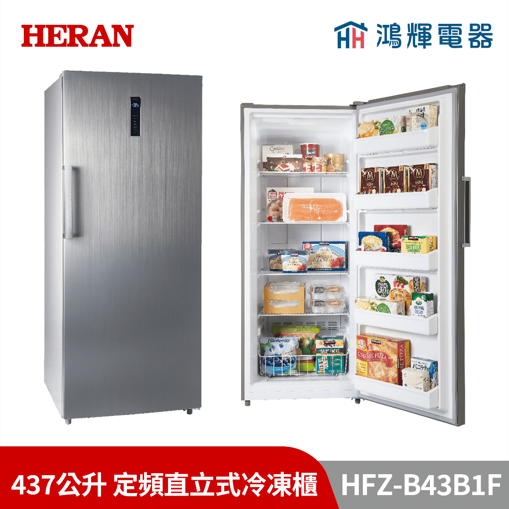 鴻輝電器 | HERAN禾聯 HFZ-B43B1F 437公升 定頻直立式冷凍櫃