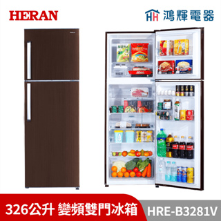 鴻輝電器 | HERAN禾聯 HRE-B3281V 326公升 變頻雙門冰箱