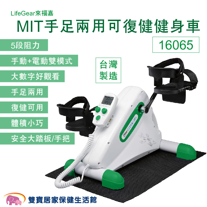 LifeGear來福嘉 MIT手足兩用可復健健身車16065 手足健身車 腳踏復健器 手腳訓練器 居家復健 復健腳踏車