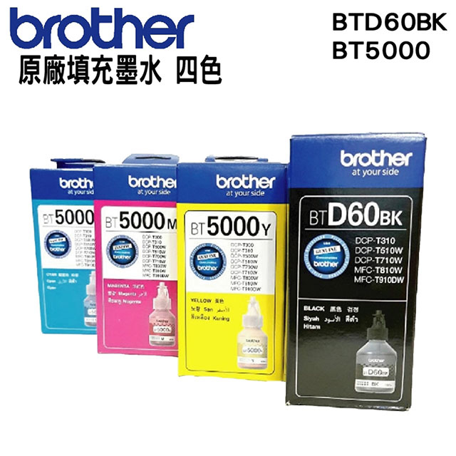 brother BTD60BK+BT5000 C/M/Y原廠四色墨水組【有多種組合歡迎詢問】