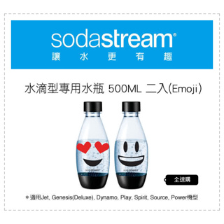 【全速購】Sodastream 氣泡水機-水滴型專用水瓶 500ML 2入(Emoji)