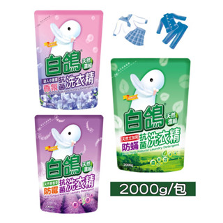 【現貨】白鴿 天然濃縮抗菌洗衣精-補充包2000g 尤加利防蹣/香蜂草防黴/迷人小蒼蘭香氛 超取最多2包