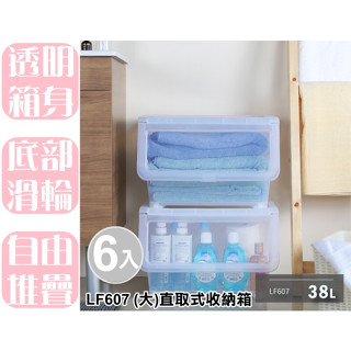 【特品屋】(免運) 38L (6入) 臺灣製 LF607 (大)直取式收納箱 整理箱 置物箱 衣物箱 收納櫃 收納箱
