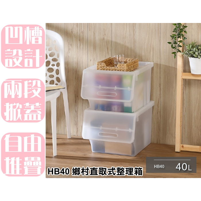 【特品屋】滿千免運 台灣製 40L HB40 鄉村直取式整理 整理箱 置物箱 分類箱 衣物箱 收納櫃 置物櫃 整理櫃