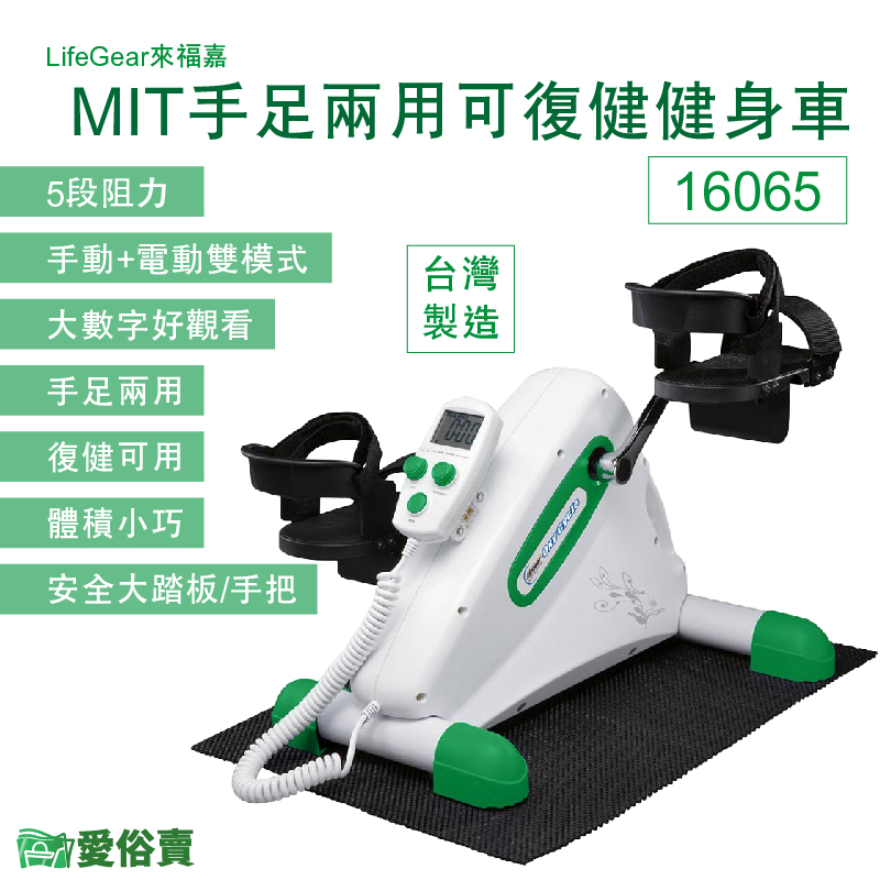 愛俗賣 LifeGear來福嘉 MIT手足兩用可復健健身車16065 手足健身車 腳踏復健器 手腳訓練器 復健腳踏車