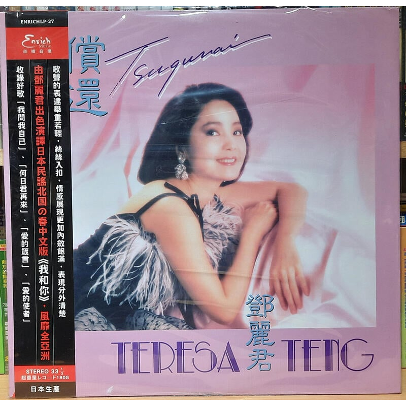 🌟B🌟鄧麗君《償還 我和你》黑膠唱片LP 日本壓片生產 1984版何日君再來/冬之戀情/情人的關懷 翻唱愛的箴言