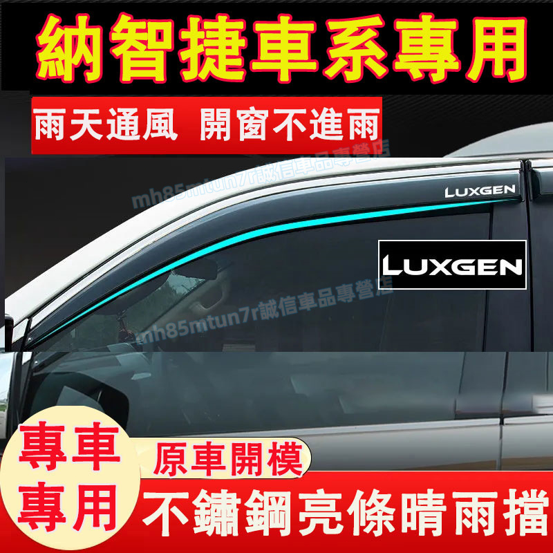 納智捷 晴雨擋 车窗雨眉 車窗擋雨板 Luxgen  U7 S5 U5 U6 S3適用 不鏽鋼亮條晴雨窗