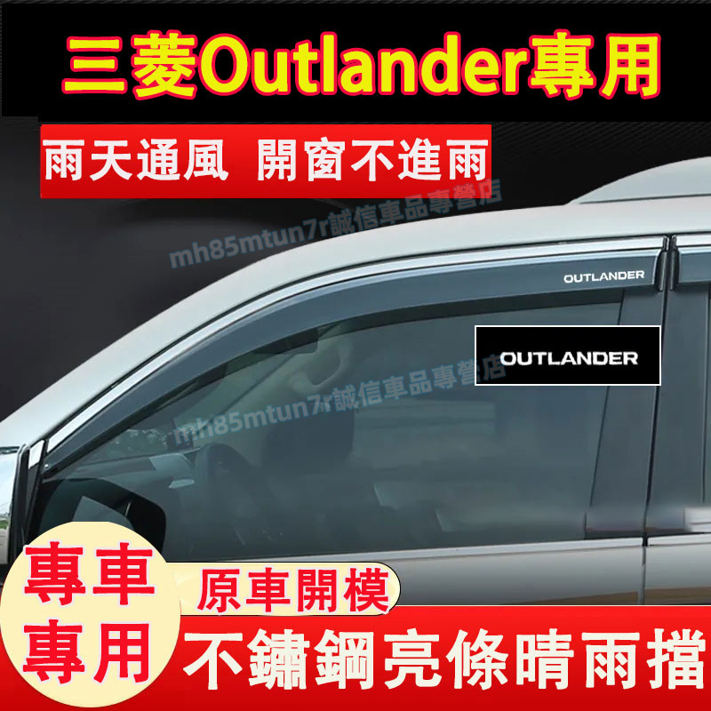 三菱 07-22款Outlander 晴雨擋 车窗雨眉 車窗擋雨板 Outlander適用 不鏽鋼亮條晴雨窗