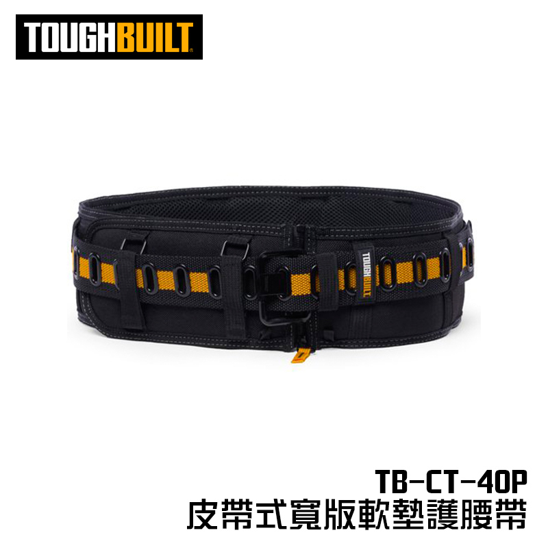 美國托比爾 TB-CT-40P 皮帶式寬版軟墊護腰帶 工具腰帶 快扣腰帶 TOUGHBUILT