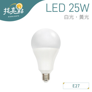 找亮點【大友照明】LED球泡燈 25W (白光/黃光) 高光效 全電壓 E27燈頭 護眼無藍光 燈泡 居家照明